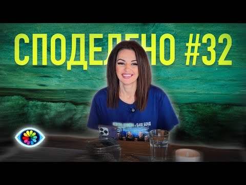 Видео: СПОДЕЛЕНО с Невена #032