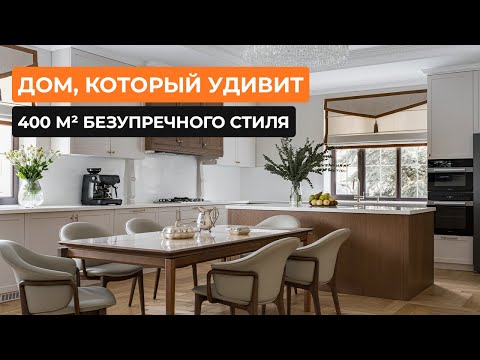 Видео: Дом, который удивит: 400 м² безупречного стиля [Зарина Султанова]