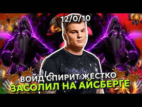 Видео: ВОЙД СПИРИТ ЖЕСТКО ЗАСОЛИЛ на АЙСБЕРГЕ в ДОТА 2! | ICEBERG VOID SPIRIT STREAM DOTA