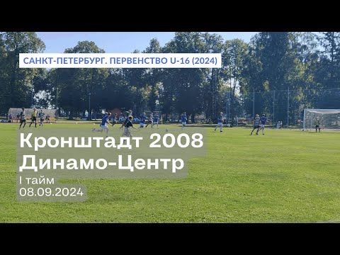 Видео: Кронштадт 2008 — Динамо-Центр, 1:1, 1 тайм, 08.09.2024