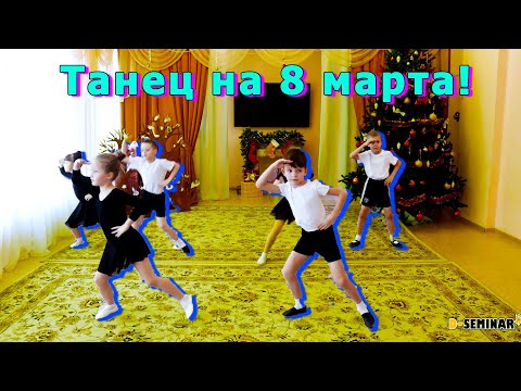 Видео: Общий танец на 8 марта! Старшая или подготовительная группа