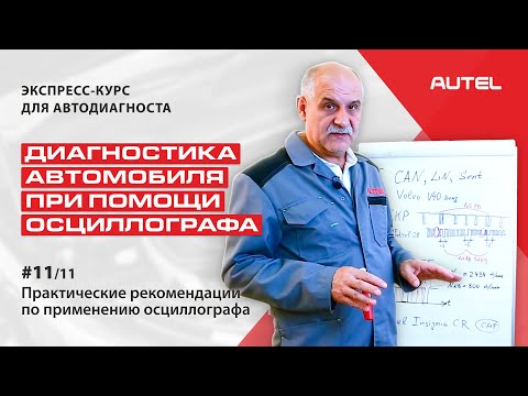 Видео: 11/11 Теория. Диагностика автомобиля при помощи осциллографа. Рекомендации по применению прибора