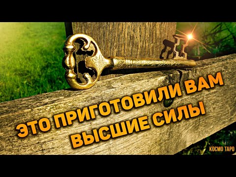 Видео: Вам СРОЧНОЕ сообщение от Высших Сил! Что хорошего готовит судьба? Что на пороге?🔸 Гадание Таро