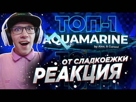 Видео: Mr. Kotovskyu : СЛОЖНЕЙШЕЕ ИСПЫТАНИЕ ИЗ БУДУЩЕГО - AQUAMARINE | GEOMETRY DASH | GD | ГД | РЕАКЦИЯ