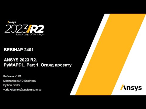 Видео: Вебінар VB 2401. ANSYS 2023 R2. PyAnsys. Part 1. Огляд проекту
