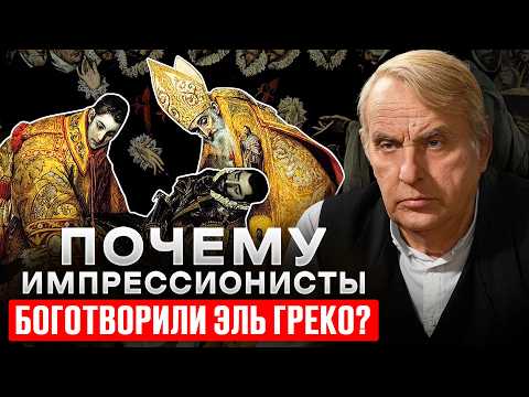 Видео: Погребение графа Оргаса: тайный смысл шедевра Эль Греко | Евгений Жаринов анализ картин