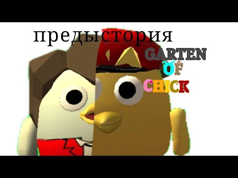 Видео: Предыстория garten of chick. 