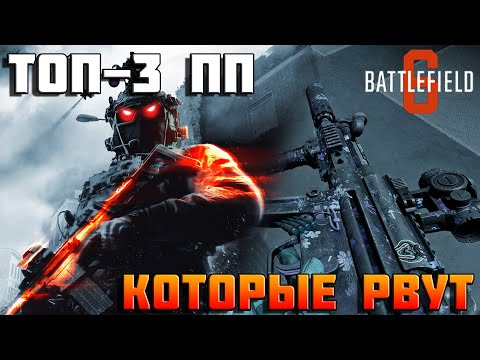 Видео: ТОП-3 пистолета-пулемета в Battlefield 6 - какие действительно рвут?