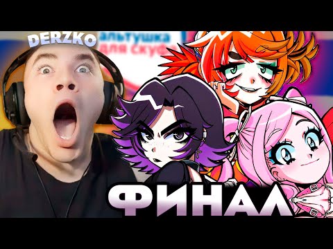 Видео: КОГО ЖЕ ВЫБРАЛ ДЕРЗКО? \ АЛЬТУШКА ДЛЯ СКУФА \ СКУФ УСЛУГИ