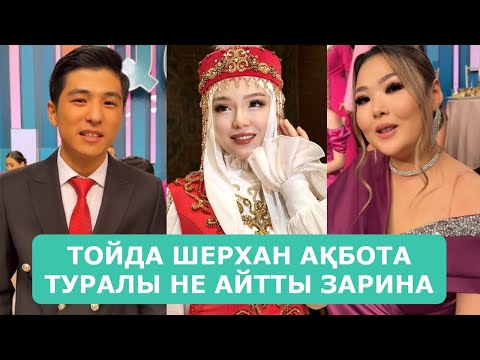 Видео: ТОЙДА ШЕРХАН АҚБОТА ТУРАЛЫ НЕ АЙТТЫ ЗАРИНА