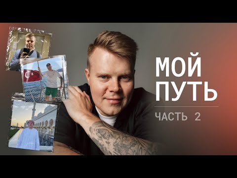 Видео: Как все потерял и начинал с нуля: открыл бизнес и переехал в Дубай