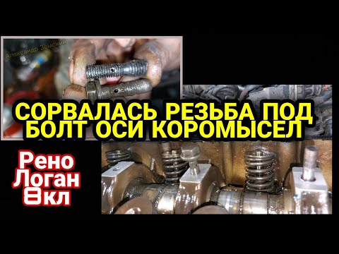 Видео: Сорвалась резьба под болт оси коромысел Рено Логан 8 клапанов. Замена на шпильку. Renault Logan