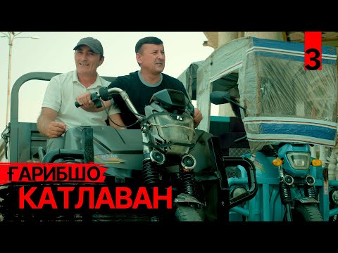 Видео: "КАТЛАВАН" Ғарибшо компания - Т3