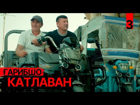 Видео: Ғарибшо -"КАТЛАВАН"  ТЕНДЕР-3. Саҳнаи нав 2024с