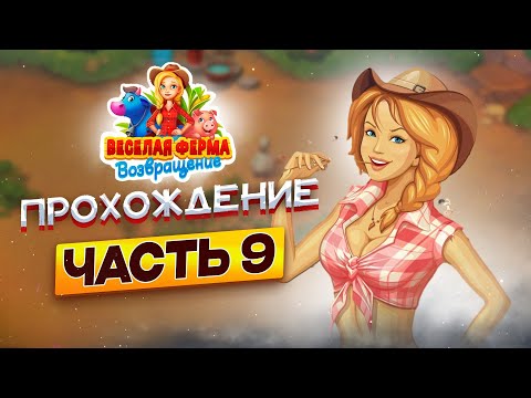 Видео: 👨‍🌾 Весёлая ферма. Возвращение (2021г.) 9 часть. Полное прохождение игры на 4 звезды. Озвучка.
