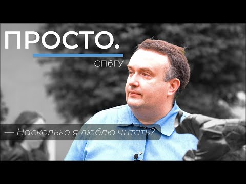 Видео: Стать филологом – стать экспертом | Интервью в СПбГУ