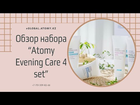 Видео: Как использовать набор по очищению кожи от АТОМИ | Atomy Evening care 4 set | обзор