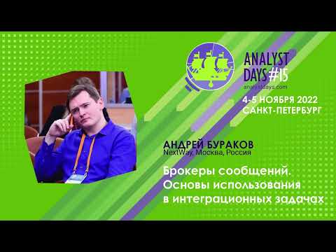 Видео: Брокеры сообщений. Основы использования в интеграционных задачах