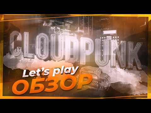 Видео: Lets play Обзор Cloudpunk