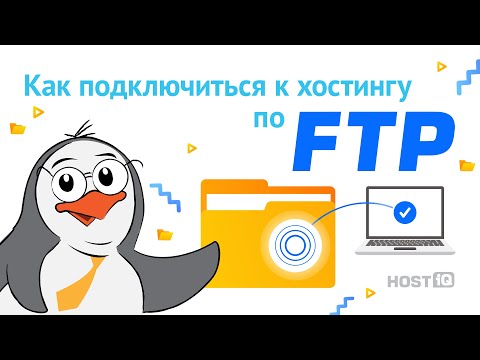 Видео: Как пользоваться FileZilla: инструкция для новичков | HOSTiQ