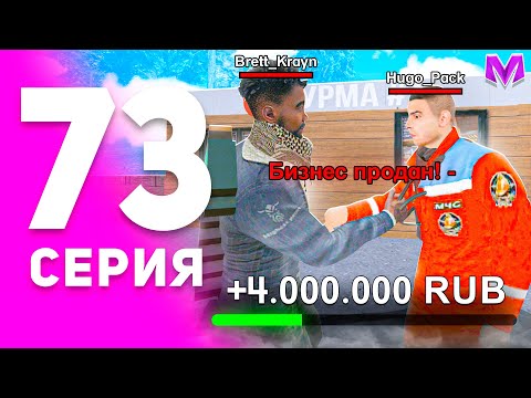 Видео: 1 ГОД ПУТИ БОМЖА на МАТРЕШКА РП #73 - ПРОДАЛ БИЗНЕС ШАУРМИЧНУЮ на MATRESHKA RP! (CRMP MOBILE)