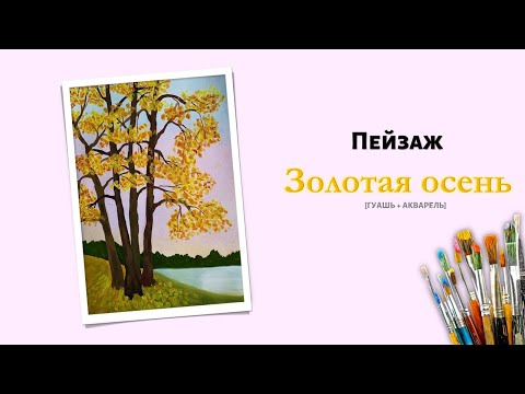 Видео: "ЗОЛОТАЯ ОСЕНЬ" | РИСУЕМ ВМЕСТЕ | СМЕШАННАЯ ТЕХНИКА (ГУАШЬ+АКВАРЕЛЬ) | [для начинающих]