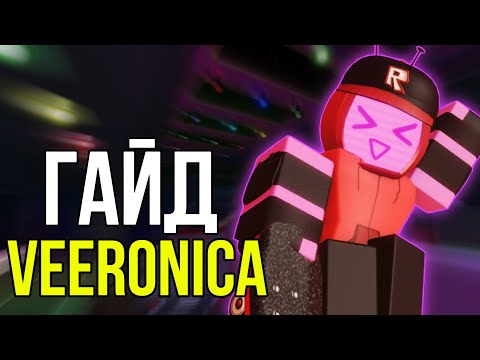 Видео: ЛУЧШИЕ СОВЕТЫ КАК ИГРАТЬ НА VEERONICA в Forsaken Roblox