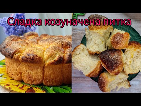 Видео: Сладка козуначена питка | Козуначена питка на конци | Козуначена питка рецепта |Сладка питка рецепта