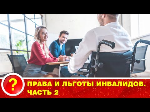Видео: ПРАВА И ЛЬГОТЫ ИНВАЛИДОВ. ЧАСТЬ 2