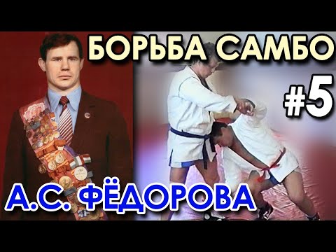 Видео: Борьба САМБО Александра ФЁДОРОВА – 5.