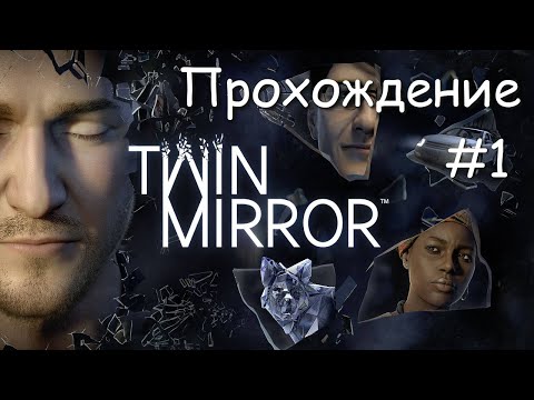 Видео: Twin Mirror - Прохождение