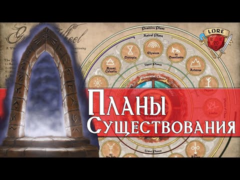 Видео: Введение в Планы Существования | Космология | Dungeons and Dragons | Lore DnD