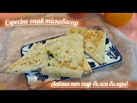 Видео: Сәресіне пайдалы тіскебасар| Рамазан 2025 | Лаваштан не жасауға болады?Легкий перекус на сухур