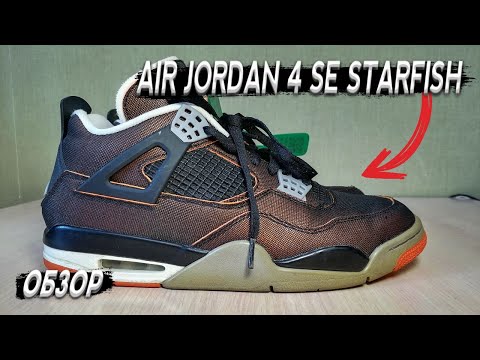 Видео: САМЫЕ НЕОБЫЧНЫЕ ЧЕТВЕРКИ | ОБЗОР НА AIR JORDAN 4 SE STARFISH