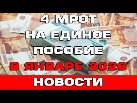 Видео: 4 МРОТ на Единое пособие в январе 2026 Новости