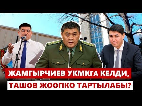 Видео: Жамгырчиев УКМКга келди, Ташов жоопко тартылабы?