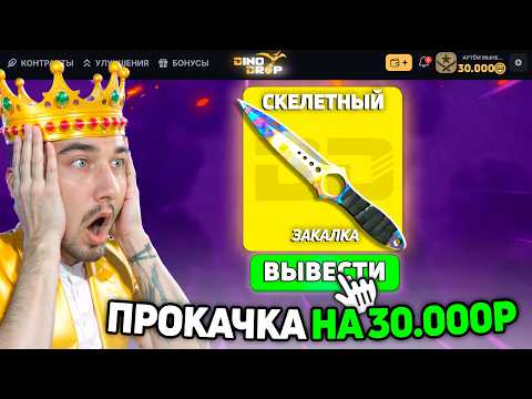 Видео: ЭТО САМЫЙ БОЛЬШОЙ ОКУП НА ДИНОДРОПЕ / ПРОКАЧАЛ НА 30.000 ЗРИТЕЛЕЙ на DINODROP
