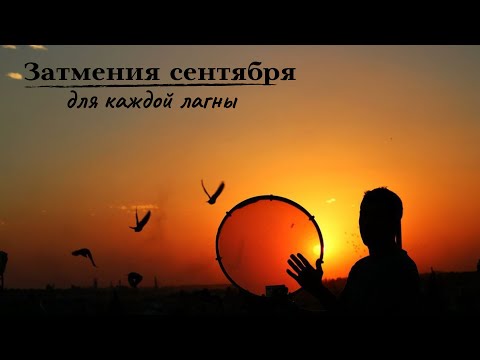Видео: ЗАТМЕНИЯ СЕНТЯБРЯ: задачи для каждой лагны