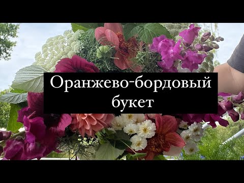 Видео: Оранжево-бордовый букет