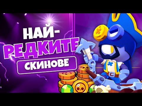 Видео: РЕАГИРАМ НА НАЙ-РЕДКИТЕ СКИНОВЕ В БРОЛ СТАРС!