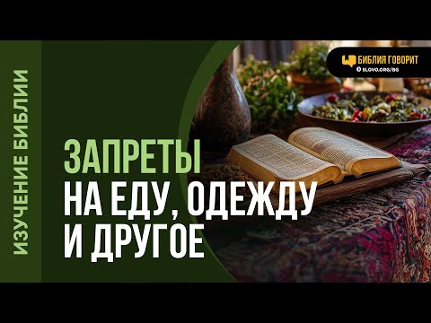 Видео: Почему в Ветхом Завете так много жестких правил? | "Библия говорит" | 2078