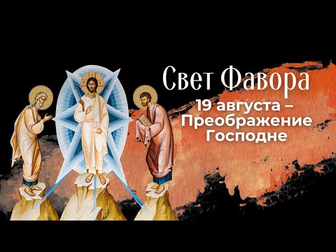 Видео: Свет Фавора. Преображение Господне