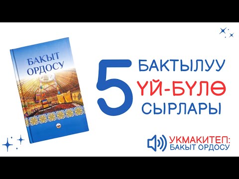 Видео: 5# БАКЫТ ОРДОСУ | АУДИО КИТЕП КЫРГЫЗЧА | 133-168-БЕТТЕР