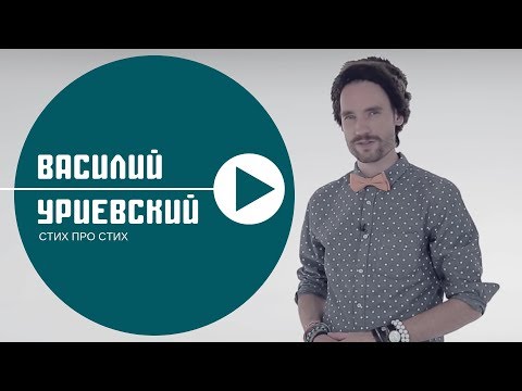 Видео: СТИХ ПРО СТИХ - Василий УРИЕВСКИЙ (июль 2015)