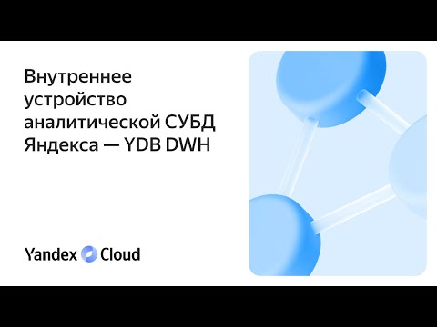Видео: Внутреннее устройство аналитической СУБД Яндекса — YDB DWH
