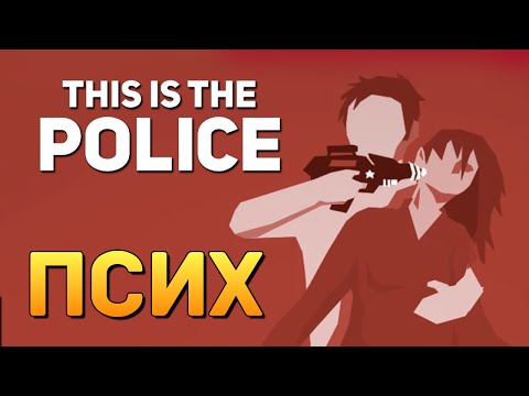 Видео: БУДНИ ПОЛИЦИИ - НАРВАЛСЯ НА ПСИХА