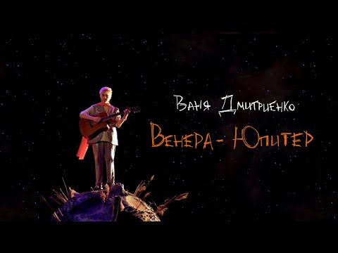 Видео: Ваня Дмитриенко - Венера-Юпитер