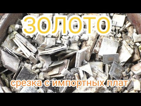 Видео: Золото. Срезка с импортных плат 