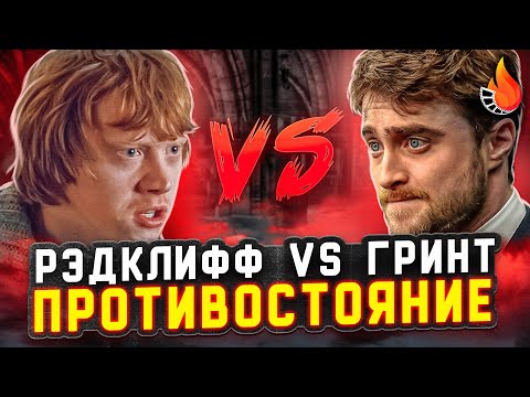 Видео: ДЭНИЕЛ РЭДКЛИФФ VS РУПЕРТ ГРИНТ | ПРОТИВОСТОЯНИЕ №6