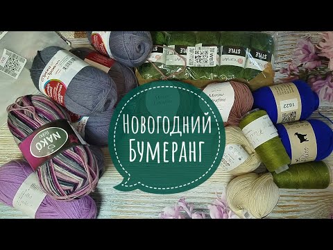 Видео: ✨Новогодний Бумеранг с @Светлана.ВяжуиВышиваю ✨Первый пошёл😉 ✨